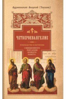 Обложка книги «Руководство к изучению Священного Писания Нового Завета. Часть 1. Четвероевангелие», ISBN 9785001270829
