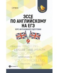 Эссе по английскому на ЕГЭ. Курс интенсивной подготовки