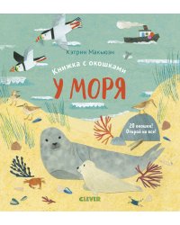 Книжка с окошками. У моря