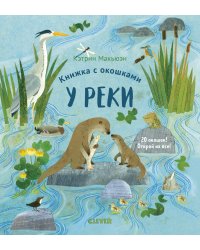 Книжка с окошками. У реки