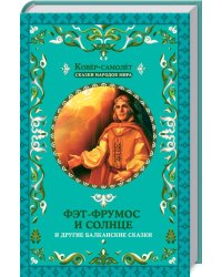 Фэт-Фрумос и солнце и другие балканские сказки