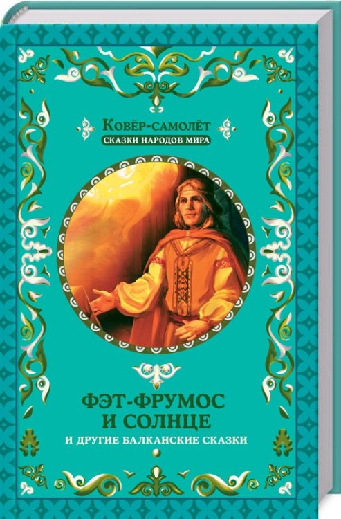 Обложка книги «Фэт-Фрумос и солнце и другие балканские сказки», ISBN 9786171231542