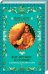 Обложка книги «Фэт-Фрумос и солнце и другие балканские сказки», ISBN 9786171231542