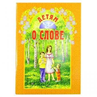 Обложка книги «Детям о слове» — Куцаева Н.Г., ISBN 9789857181612
