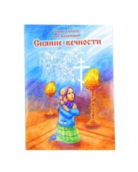 Сияние вечности. Рассказы