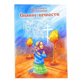 Обложка книги «Сияние вечности. Рассказы» — Ганаго Б.А., ISBN 9789857097968