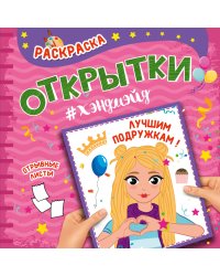 Раскраска. Открытки хэндмэйд. Лучшим подружкам!