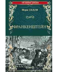 Франкенштейн, или Современный Прометей. Последний человек
