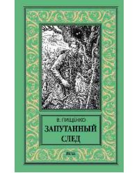 Запутанный след