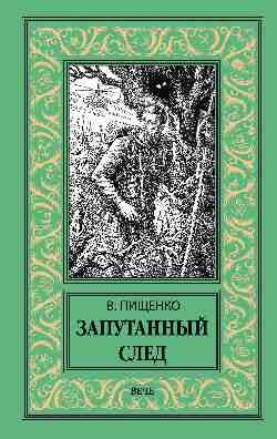 Запутанный след