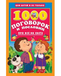 1000 поговорок и пословиц про всё на свете