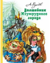 Волшебник Изумрудного города