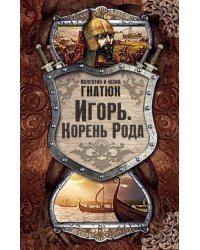 Игорь. Корень рода
