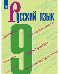 Русский язык. Учебник. 9 класс