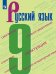 Русский язык. Учебник. 9 класс