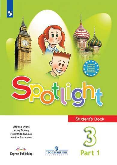 Английский в фокусе (Spotlight). 3 класс. Учебник. В 2-х частях. Часть 1
