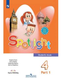 Английский в фокусе (Spotlight). 4 класс. Учебник. В 2-х частях. Часть 1