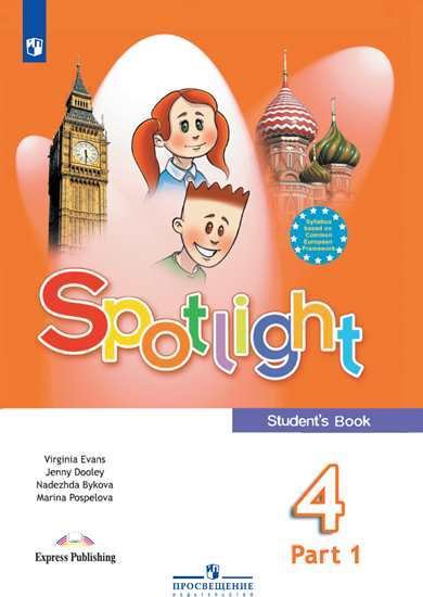 Английский в фокусе (Spotlight). 4 класс. Учебник. В 2-х частях. Часть 1