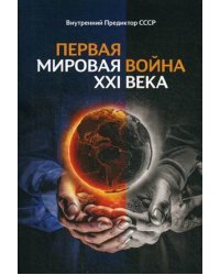 Первая Мировая война XXI века