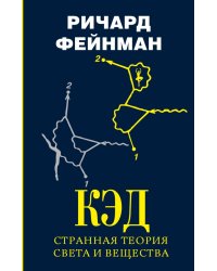 КЭД - странная теория света и вещества