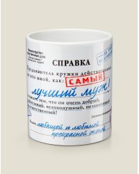Кружка-справка "Лучший муж"
