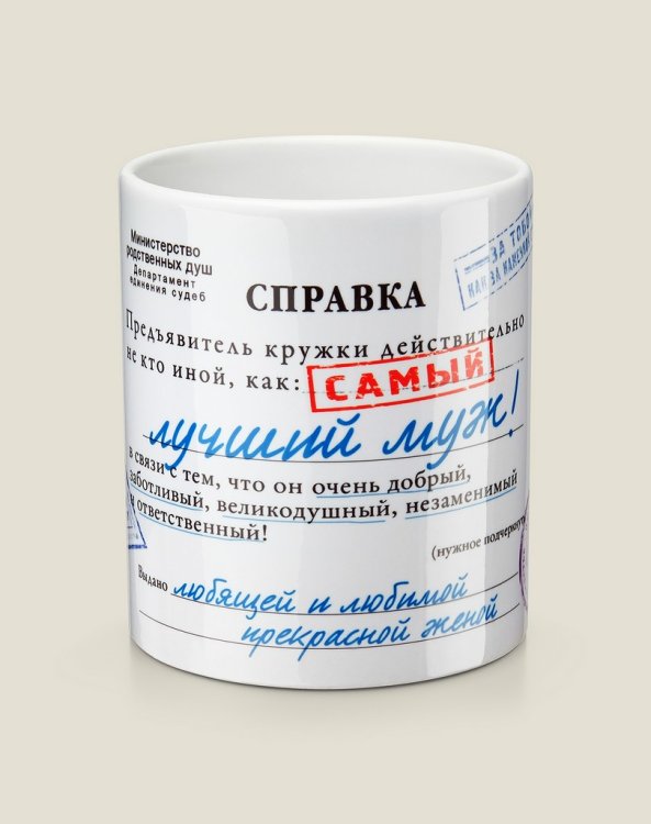 Кружка-справка "Лучший муж"