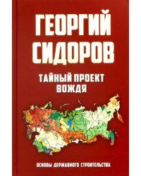 Тайный проект вождя. Основы державного строительства