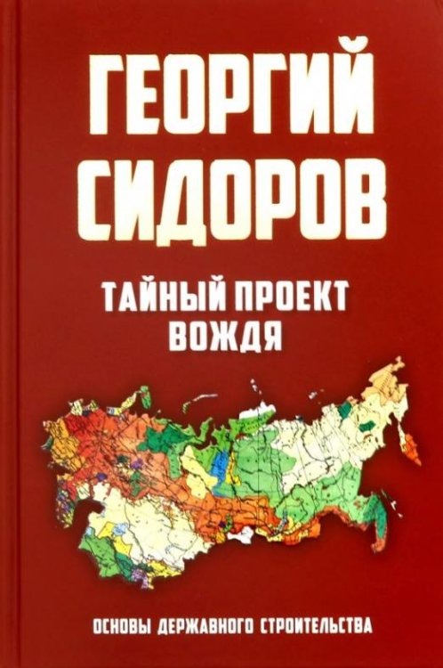 Тайный проект вождя. Основы державного строительства