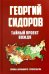 Тайный проект вождя. Основы державного строительства