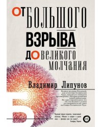 От Большого Взрыва до Великого Молчания