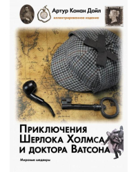 Приключения Шерлока Холмса и доктора Ватсона