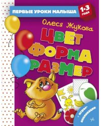 Цвет. Форма. Размер