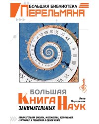 Большая книга занимательных наук