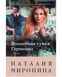 Волшебная сумка Гермионы