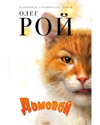 Домовой