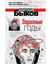 Заразные годы