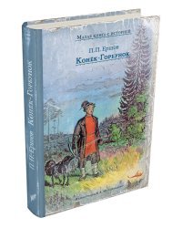 Конёк-Горбунок