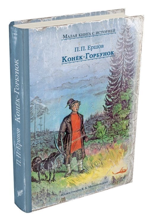 Конёк-Горбунок