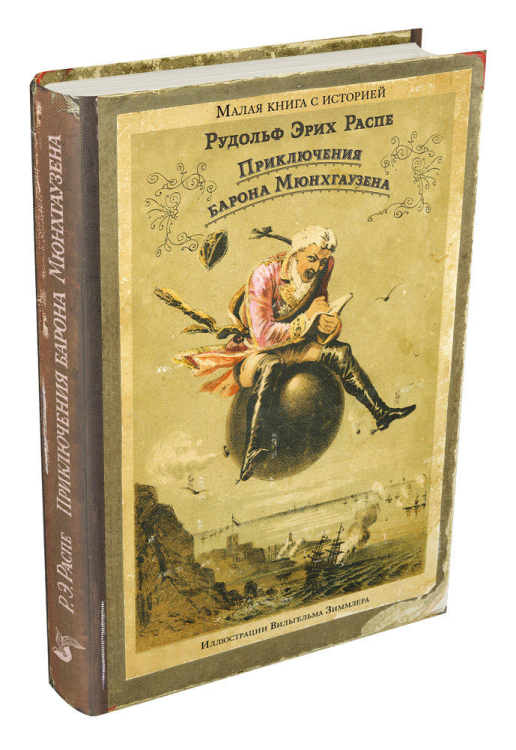 Малая книга с историей Приключения барона Мюнхгаузена