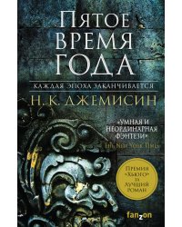 Пятое время года