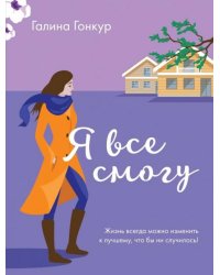 Я все смогу