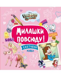 Милашки повсюду! Скетчбук Мэйбл