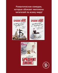 Дневники Бриджит Джонс (комплект из 3 книг). Ребенок Бриджит Джонс. Шоколад с перцем, или От любви бывают дети. Прыг-скок-кувырок, или Мысли о свадьбе (количество томов: 3)
