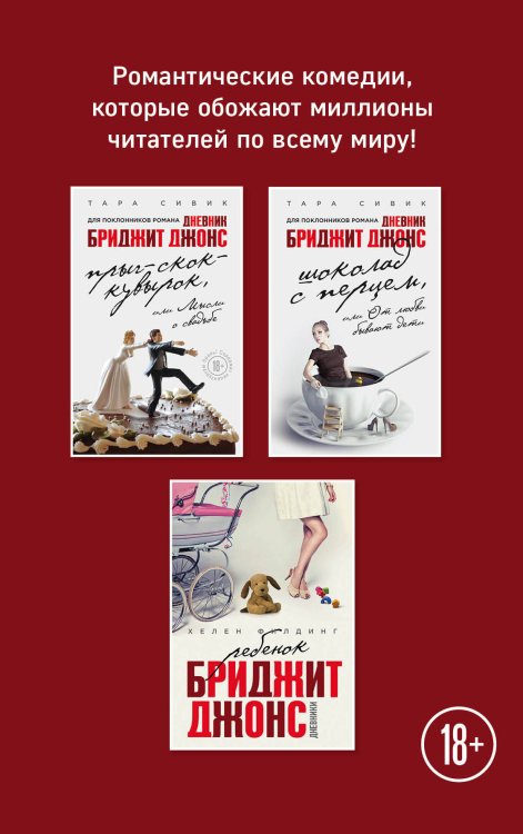 Дневники Бриджит Джонс (комплект из 3 книг). Ребенок Бриджит Джонс. Шоколад с перцем, или От любви бывают дети. Прыг-скок-кувырок, или Мысли о свадьбе (количество томов: 3)