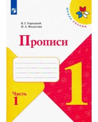 Прописи к учебнику "Азбука". 1 класс. Часть №1 