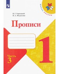 Прописи к учебнику "Азбука". 1 класс. Часть №3