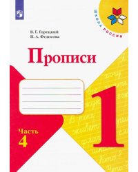 Прописи к учебнику "Азбука". 1 класс. Часть №4