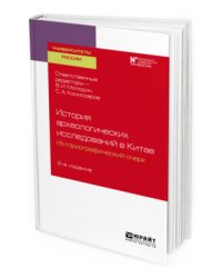 История археологических исследований в Китае: историографический очерк. Учебное пособие для вузов
