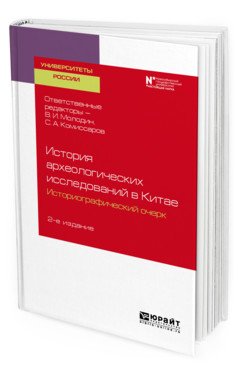 История археологических исследований в Китае: историографический очерк. Учебное пособие для вузов