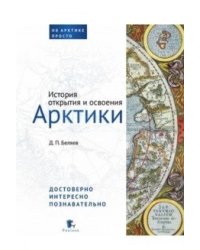 История открытия и освоения Арктики